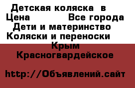 Детская коляска 3в1. › Цена ­ 6 500 - Все города Дети и материнство » Коляски и переноски   . Крым,Красногвардейское